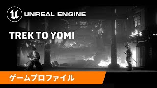  - Trek to Yomi | ゲームプロファイル | Unreal Engine