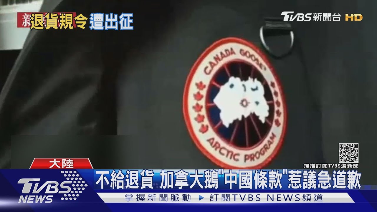 不給退貨 加拿大鵝「中國條款」惹議急道歉