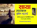 सुविन भट्टराईको साया नोवेल।  Summer Love Saya Novel by subin bhattarai..