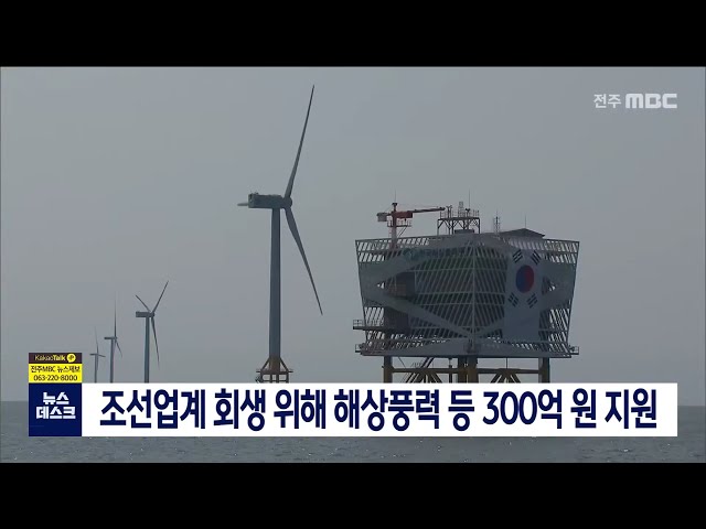 조선업계 회생 위해 해상풍력 등 300억 원 지원