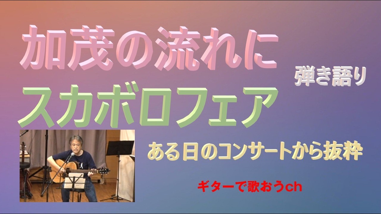 人前で弾き語ると緊張しますね！『加茂の流れに』『スカボロフェア』をコンサートから抜粋 【アコギ入門編】【初心者・中高年・シニア向けギター弾き語り講座】
