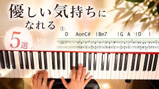 優しい気持ちになれるコード進行５選