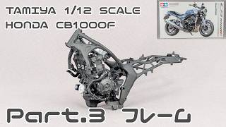 【バイクモデル】タミヤ 1/12 ホンダ CB1000F Part.03 フレーム【タケチャンネルのカーモデル制作】