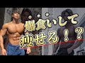 【チートday】正しいやり方まだ知らないの?痩せるために食え!!