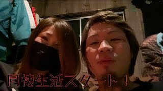 [カップルチャンネル]同棲生活スタート！
