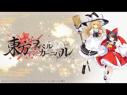 東方スペルカーニバル