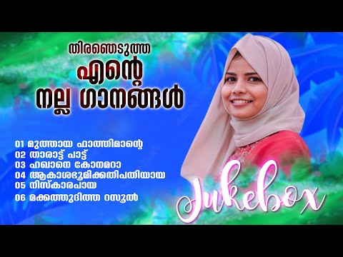 റൈഹാന മുത്തുവിൻ്റെ നല്ലപാട്ടുകൾ | Raihana Muthu Mappila Songs |  Audio Juke Box