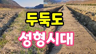 두둑도 이제는 성형시대 경계가 없어진 밭에 조성기를 이용해 두둑을 만들어줬어요. 농사도 장비빨이라는말이 맞는…
