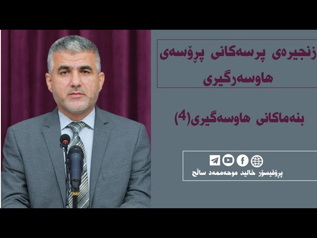 بنەماکانی هاوسەرگیری(4)
