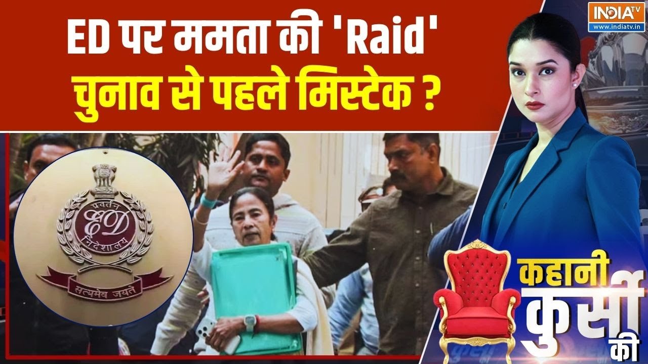 ED Vs Mamata Banerjee: ED पर ममता की 'Raid' चुनाव से पहले मिस्टेक? ED Raid | West Bengal