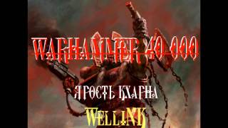 Warhammer 40,000: Рассказ "Ярость Кхарна"