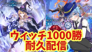 【ウィッチ勝利数21位】ウィッチ1000勝耐久配信　シャドウバースWB　シャドウバースワールズビヨンド