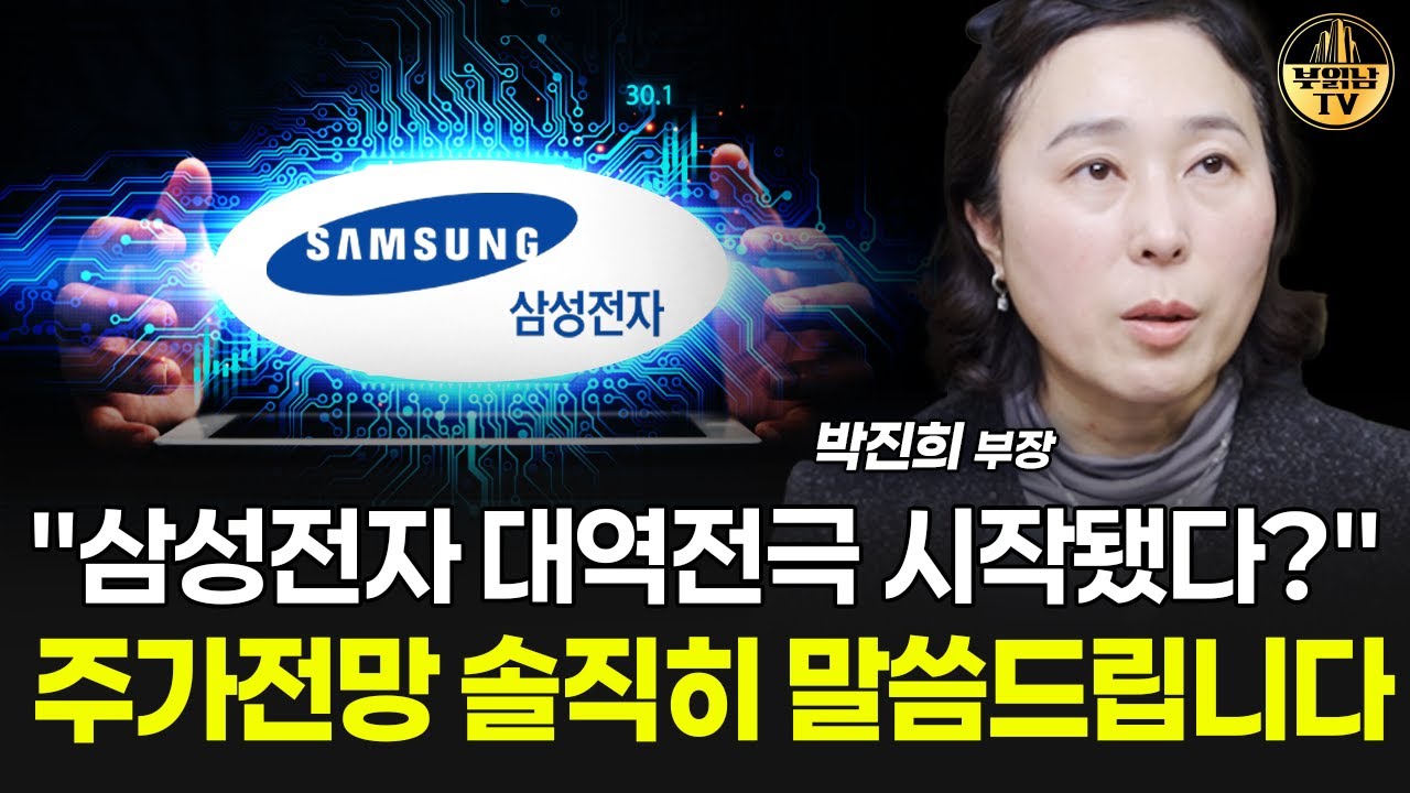 "삼성전자 대역전극 시작됐다?" 주가전망 솔직히 말씀드립니다 [박진희 부장 2부]