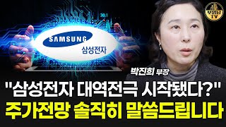 "삼성전자 대역전극 시작됐다?" 주가전망 솔직히 말씀드립니다 [박진희 부장 2부]