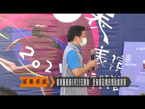 貓裏表演藝術節開跑　全新節目邀民眾欣賞表演(苗栗采風)