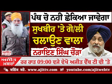 ਅਜੀਤ ਖਬਰਾਂ, 31 ਦਸੰਬਰ, 2024