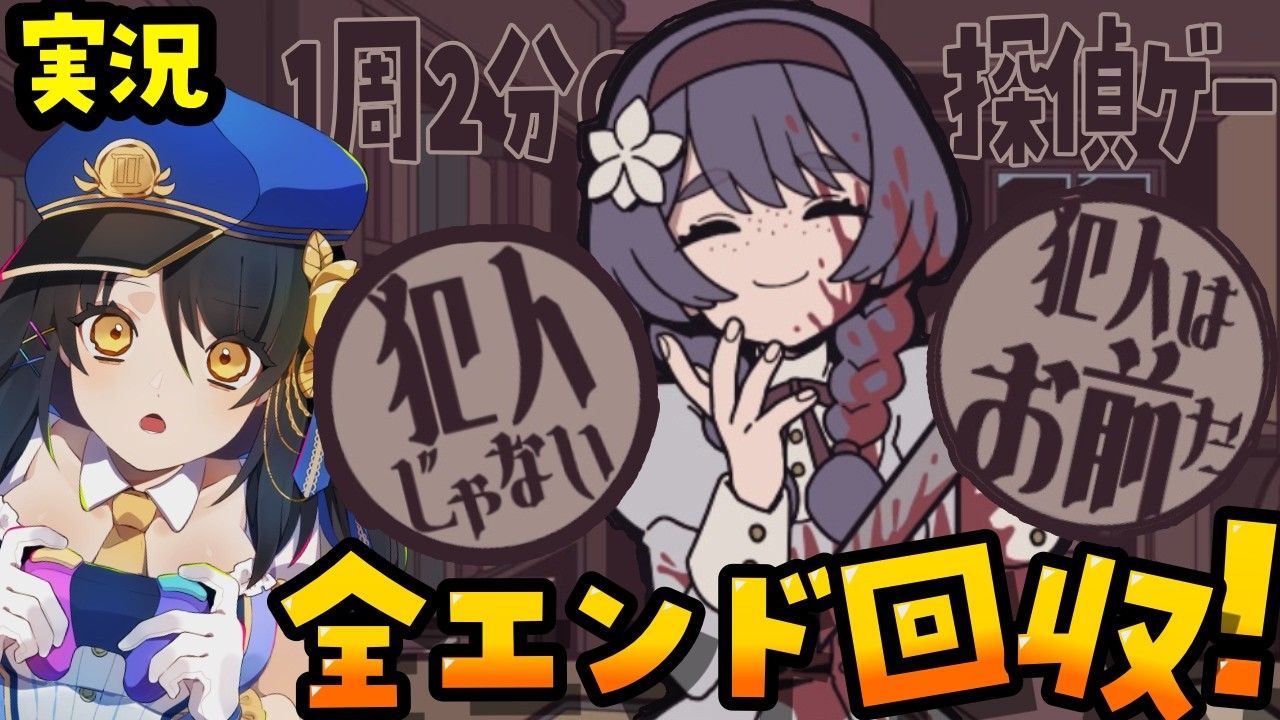 【お前が犯人だ！】エイプリル探偵事務所で9件の事件を爆速解決！？【ネタバレ有／#Vtuber／#響ゆい】