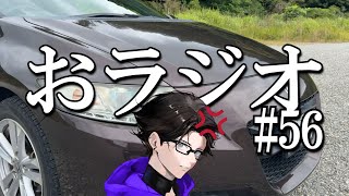 ブチギレしてます。／おラジオ#56／新卒一日辞め男
