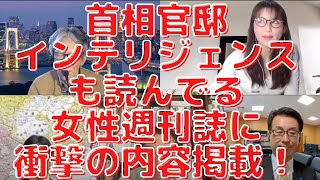 官邸インテリジェンスも読んでる週刊誌に衝撃の内容掲載！時代は変わった！西村幸祐×長尾たかし×吉田康一郎×さかきゆい【こーゆーナイト】3/26収録①