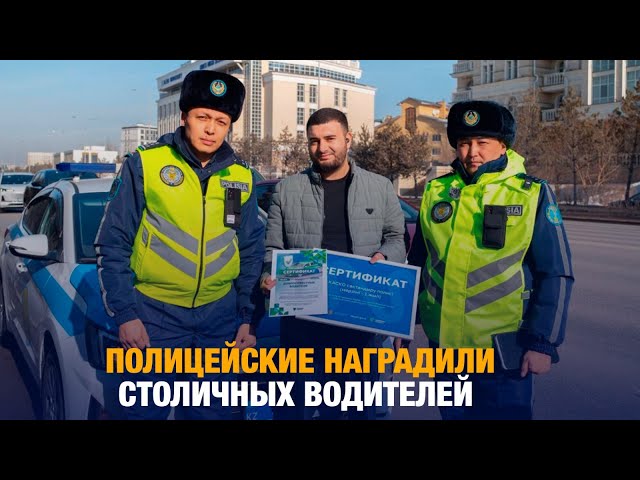 Год без нарушений: полицейские наградили столичных водителей