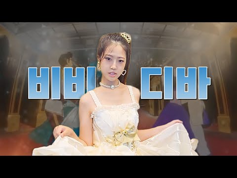 비비디바 - 김하살