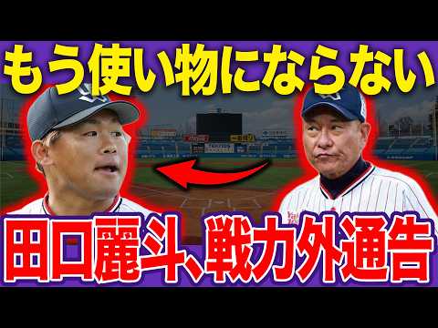 ヤクルト田口麗斗、3年契約満了で即クビ!「家族とファンに申し訳ない」涙の謝罪と非情通告の裏側…水面下で囁かれる獲得球団【プロ野球】