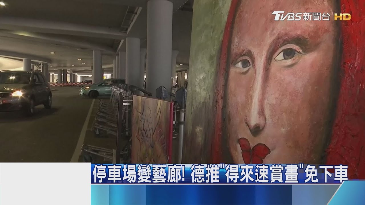 停車場變藝廊! 德推「得來速賞畫」免下車