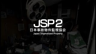 【ゆっくり実況】JSP2 日本事故物件監視協会 静岡県玄岳ドライブイン