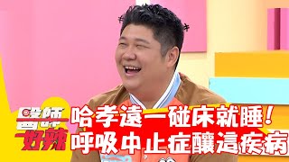 哈孝遠一碰床就睡！「呼吸中止症」釀<a href='/search/tags/心血管疾病/' target='_blank'>心血管疾病</a>？！【#醫師好辣】20221227 part2 EP1473 張振榕 吳昭寬