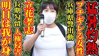 【速報】立花孝志氏 長期勾留 抗議デモ 明日は我が身と手を震わせながら怒る女性 黒川あつひこ 外山まき 討伐隊シロー  神戸拘置所 2026年8月1日 ノーカット @NekoTakaD 猫たかD