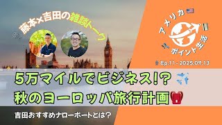 2025.09.13｜5万マイルでビジネス!? 秋のヨーロッパ旅行計画✈️