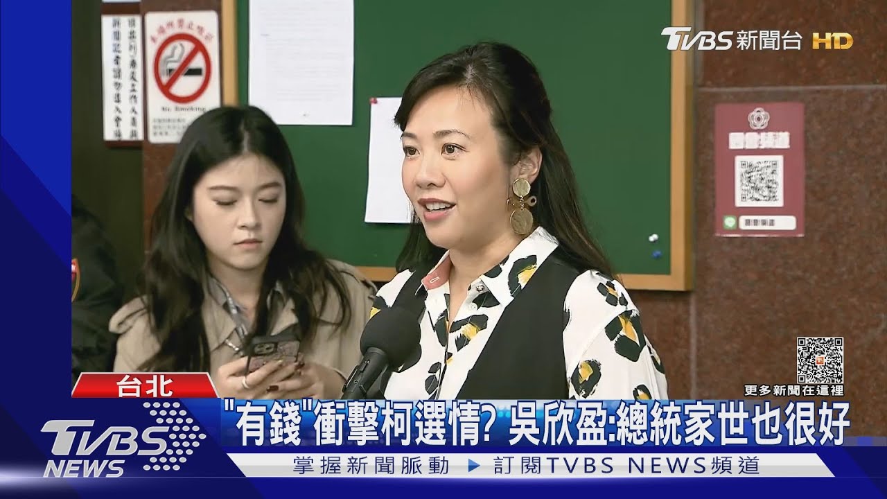「有錢」衝擊柯選情？吳欣盈：總統家世也很好