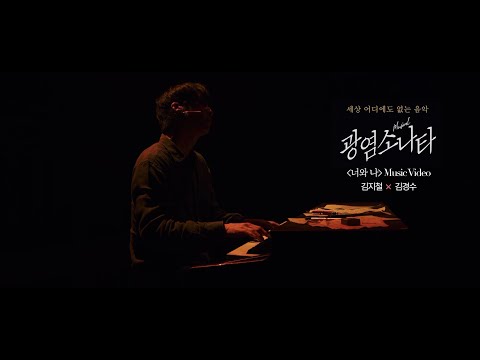 [#광염소나타] '너와 나 (김지철 J & 김경수 S Ver.)' Music Video