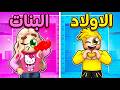 أولاد ضد بنات في برج لو خيروك! 😱 (الملابس صدمة!)