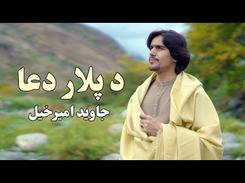 Javed Amirkhil - De Palar Dua جاوید امیرخیل - د پلار دعا