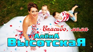АЛЁНА ВЫСОТСКАЯ - Спасибо, мама | Official Audio | Art-Track, 2015 | 12+