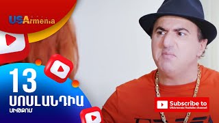 SOSLANDIA/ՍՈՍԼԱՆԴԻԱ- EPISODE 13