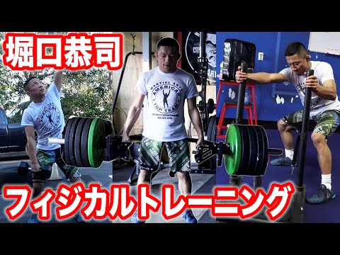 堀口恭司のフィジカルトレーニングに完全密着！【コーチ解説付き】