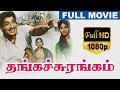 Thanga Surangam தங்கச் சுரங்கம் Tamil Full Movie Sivaji Ganesan Bharathi