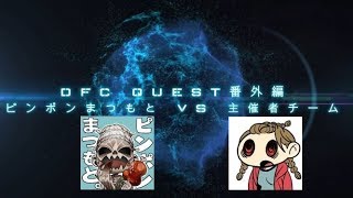 【DBD】DFC QUEST番外編 ピンポンまつもと VS 主催者チーム