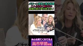 【※高市＆メローニ】メローニ首相と高市総理！二人とも全く焦らない！総理の掛け声が笑える！ みんな見てくれてるよ #自民党 #shorts #ショート #高市早苗 #メローニ #総理大臣
