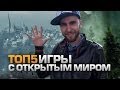 ТОП5 ИГР с Открытым Миром 