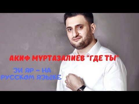 Акиф Муртазалиев Где ты (Зи яр на русском)