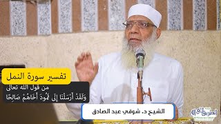 09 تفسير سورة النمل (9) من قول الله تعالى (ولقد أرسلنا إلى ثمود أخاهم صالحا) الآيات 45-55 image