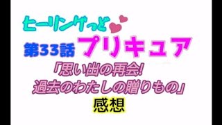 ヒーリングっどプリキュア！NEWステラじお!! #33