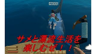 【Raft】　隣人はサメ？楽しむぜ漂流生活！　のりお漂流記　パート１