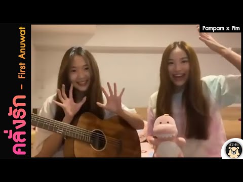 【Cover】คลั่งรัก -  First Anuwat / Pampam BNK48 ft. Pim BNK48