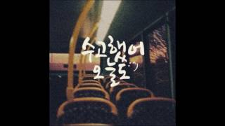 [K-indie] 옥상달빛(Rooftop Moonlight) - "수고했어, 오늘도(Good work, today)"