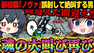 【AmongUs#264】新役職『ノヴァ』わけもわからず誤射して絶叫するひなにい【ゆっくり実況】【めめ村】