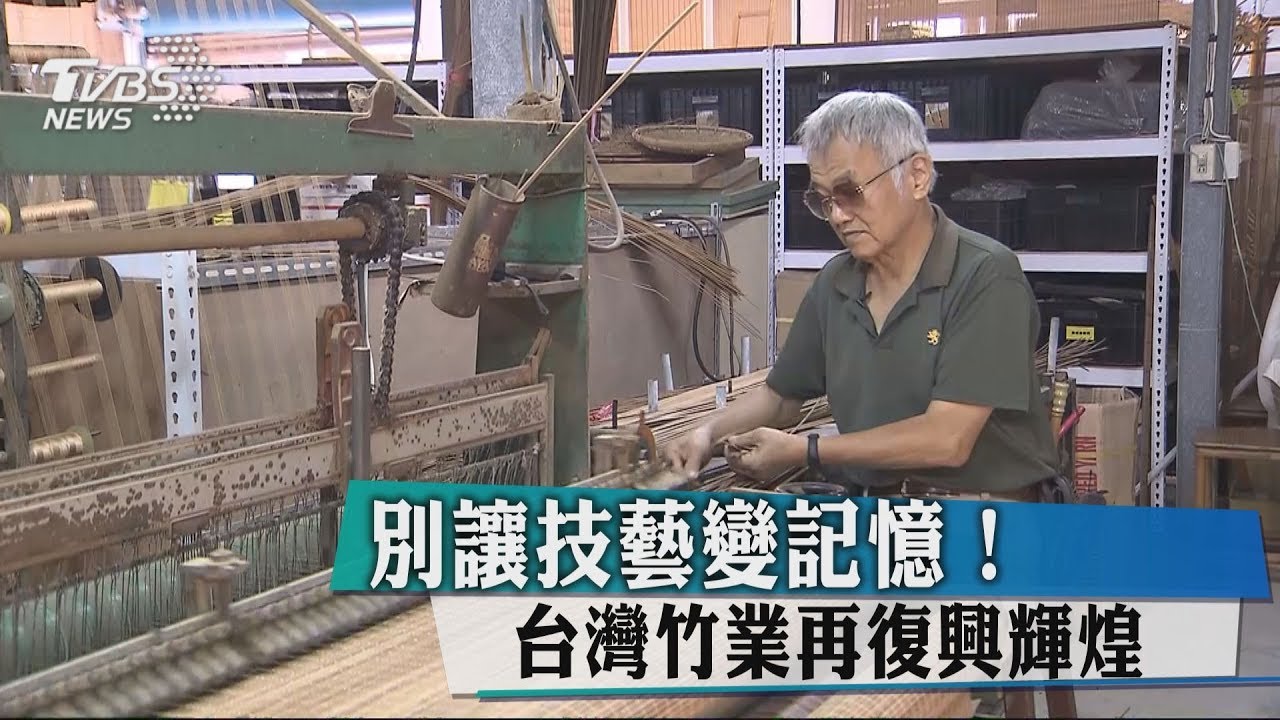 別讓技藝變記憶！　台灣竹業再復興輝煌